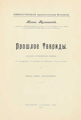Кулаковский Ю.А. Прошлое Тавриды. Краткий исторический очерк. 2-е изд., пересмотр. Киев: Типо-лит. С.В. Кульженко, 1914.